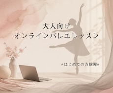 大人の方向け　オンライン・バレエレッスンします 初心者の方・レッスンについていけるか不安な方でも安心⭐︎
