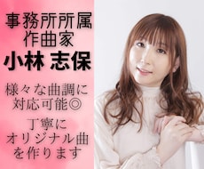 事務所所属作家が丁寧にオリジナル曲を作ります ポップス・アニメ・ロック・バラード等様々対応。編曲のみも可