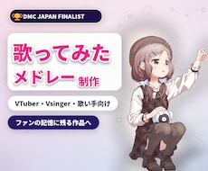 歌ってみたメドレーを制作します あなたの歌ってみたを、一つの作品に。