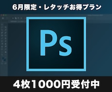 6月お得プラン修正承ります イメージ1