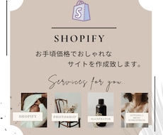 ShopifyでおしゃれなECサイトを作成します 女性の心を動かすデザインで集客・ブランディング