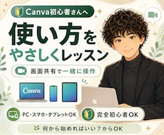 Canva初心者さんに使い方をやさしく教えます PC・スマホ・タブレットOK！画面共有で一緒に操作