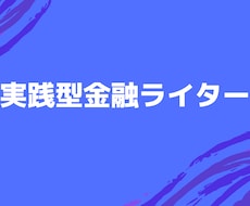 投資歴20年超の実践型金融ライターが執筆します イメージ1