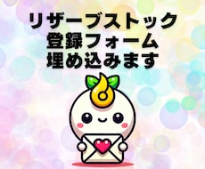 リザーブストック登録フォーム埋め込みます リザストのセキュリティ対策した登録フォーム埋め込みます