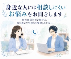 身近な人には相談しにくいお悩みをお聞きします イメージ1