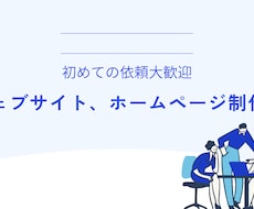 ウェブサイト ホームページ作ります イメージ1