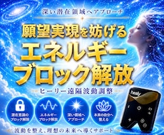 願望実現を妨げる エネルギーブロックを解放します 深い潜在領域にアプローチします。