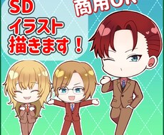 商用利用可！可愛いSDキャライラスト描きます イメージ1
