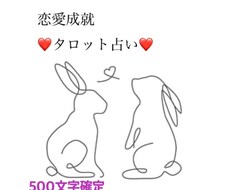 24時間以内　恋愛成就500文字確定　占います イメージ1