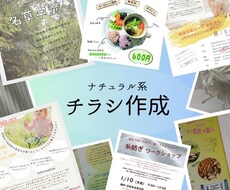 ナチュラル系のチラシをデザインします