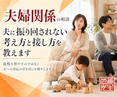 夫に振り回されない考え方と接し方を教えます 我慢を増やすのではなく　夫への対応の引き出しを増やします