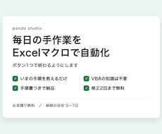 Excelの繰り返し作業を自動化します イメージ1