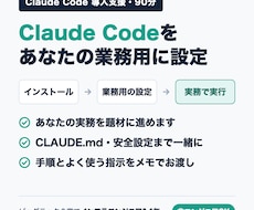 Claude Codeの導入と初期設定を伴走します イメージ1