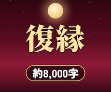 復縁｜8,000字で離れた彼の本音を深く霊視します イメージ1