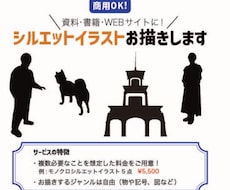資料、書籍、サイトに！シルエットイラスト作成します もう探す時間を取られない！複数イラストが必要な方へ！