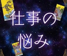 仕事の悩み｜タロットで解決の糸口探します イメージ1
