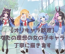 あなたの理想の女の子キャラを丁寧に描きます はじめての依頼でも安心。イメージを一緒に形にします♪