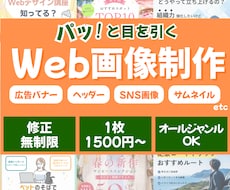 バナー・SNS画像など伝わるWeb画像を制作します イメージ1