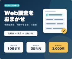 Web情報を調査し比較表にまとめます イメージ1