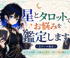 ホロスコープとタロットで恋愛・仕事占います 生まれ持った強みと次の一歩を星とカードで深堀り鑑定