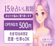 15分占いし放題♡あなたの悩みに寄り添います イメージ1