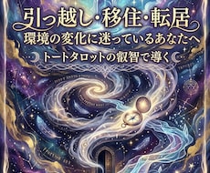引っ越し・移住☆環境の変化と運気の流れを鑑定します イメージ1