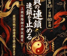 陰陽師が「繰り返す負の連鎖」を止め　幸運を招きます 原因不明の停滞感を読み解き、運気のバイオリズムを正常にします