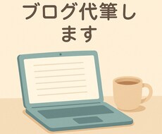 プロライターが読まれるブログ記事を作成します イメージ1