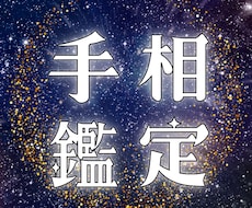 手相7大線から現状と転機を丁寧に読み解きます イメージ1