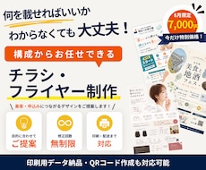 構成からお任せ！集客につながるチラシを作成します 何を載せるか迷ってもOK｜文章提案・修正無制限・印刷対応