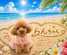 うちの子を海の砂アート風に名前入り画像作ります イメージ1
