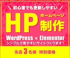 先着3名｜初心者更新可能なホームページつくります 個人事業主・中小規模企業｜WordPressで簡単操作