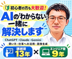 AIについて何でも相談に乗ります 初心者から法人まで、AIのことなら気軽にご相談ください