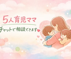 5人育児のリアル経験で寄り添います イメージ1