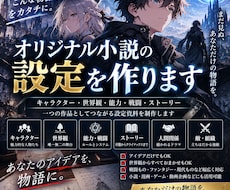 オリジナル小説の設定を作ります イメージ1