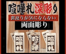 喧嘩札　両面彫り　お名前・お好きな言葉入ります 裏返りが気にならない両面彫り　同出品の木札より横幅広いです