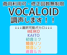 VOCALOID調教(調声)代行します お手頃価格で修正回数無制限！商用利用可！