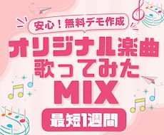 初心者も安心！プロが歌ってみた音源のMIXします 録音方法から丁寧にサポート！プロクオリティで最短1週間納品