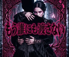 邪魔な恋敵を排除し彼の心と本命の座を強制強奪します イメージ1