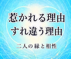 なぜ惹かれ、すれ違うのか二人の相性を読み解きます 惹かれる理由とすれ違う理由を、生年月日から丁寧に読み解きます