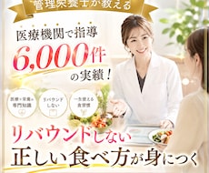 専用モニターダイエットサポートします 医療機関で栄養指導6000件、管理栄養士がダイエットサポート