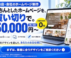 業種別テンプレートでHPを買い切りで作ります イメージ1