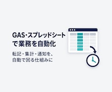 GAS・スプシ業務を自動化し時短します イメージ1