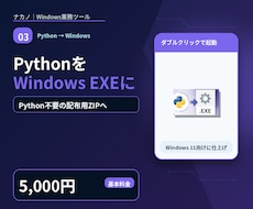 PythonをWindows用EXEに変換します イメージ1