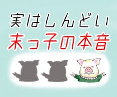 分かってもらえなかった末っ子の気持ちに寄り添います イメージ1