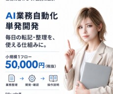 転記・整理・通知をつなぐAI自動化を開発します Dify・n8n等｜業務整理から設定・操作説明まで