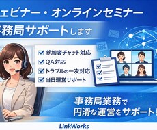ウェビナーオンラインセミナーの事務局サポートします イメージ1