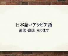 アラビア語⇄日本語の翻訳を安く丁寧にします