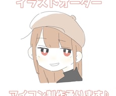 おしゃれなアイコン描きます イメージ1