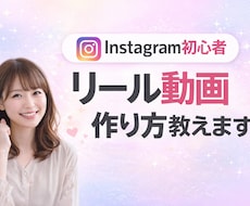 Instagram初心者 リール動画作り方教えます 動画編集が初めてでも分かりやすく説明します